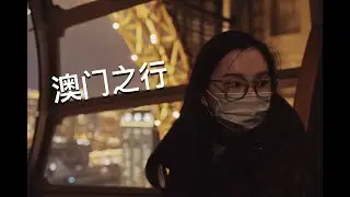 [BingLog] 圣诞澳门之旅 vlog