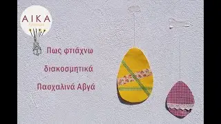Υφασμάτινα Πασχαλινά Αβγά | AIKA Tutorials