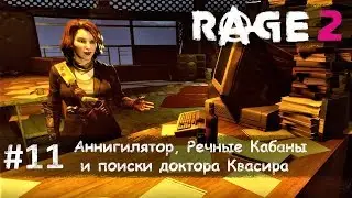 Rage 2 часть 11 - Аннигилятор, Речные Кабаны и поиски доктора  Квасира (прохождение)