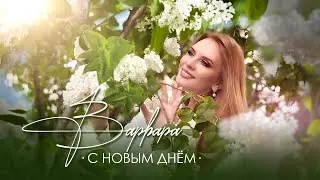 ВАРВАРА • С НОВЫМ ДНЁМ ☀️ Official Video