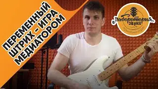 Переменный штрих - игра медиатором на электрогитаре