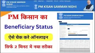 PM Kisan me Beneficiary Status Kaise check Kare || PM Kisan 12th installment release कर दिया है ||