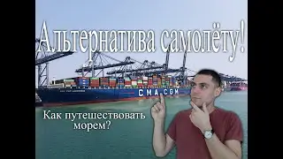 Альтернатива самолёту и круизному лайнеру. Контейнеровоз. Как  путешествовать морем?