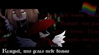 [гача клип]каждый, кто делал тебе больно//gacha club