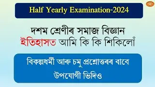 Class 10 Social Science ইতিহাস খণ্ডৰ মুলকথা #Half Yearly Exam 2024 #sanjibchakravarty