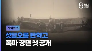 섯알오름 탄약고 폭파 장면 첫 공개/ JIBS /제주/2024.12.27