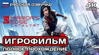 Mirrors Edge Catalyst ИГРОФИЛЬМ PC 4K ➤ Русская озвучка ➤ Полное прохождение без комментариев