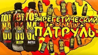 ЭНЕРГЕТИЧЕСКИЙ ПАТРУЛЬ #5 (TORNADO)