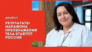 РЕЗУЛЬТАТЫ УЧАСТНИКОВ МАРАФОНА STARTFIT РОССИЯ