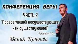Данил Кононов. Часть 2 - "Провозглашай несуществующее как существующее!" (Римлянам 4:17)