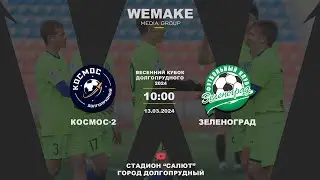 Весенний Кубок Долгопрудного 2024 | «Космос-2» — «Зеленоград» |  Прямая трансляция