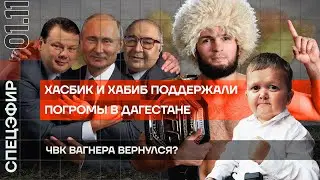 Хасбик поддержал погромы в Дагестане | ЧВК Вагнера вернулся | Любимчика Жириновского выгнали из Думы