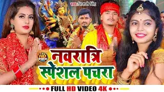 #स्पेशल नया गीत 2024 | का हिट देवी गीत - मैया का पचरा - Devi Geet - Superhit New Devi Bhajans Bhakti