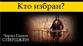 Ч. Г. Сперджен | 12 проповедей об избрании | 9 | Кто избран?