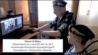 Песня "9 Мая" Рубцовы Ярослав и папа Илья