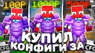 КУПИЛ КОНФИГ ЗА 100₽ | 500₽ | 1000₽ на АНАРХИИ - Майнкрафт Фантайм