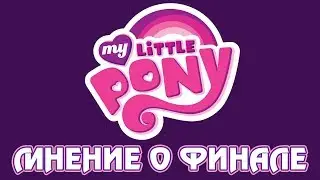 Мнение о финале My Little Pony: Friendship is Magic