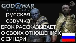 БРОК ГОВОРИТ ПРО ОТНОШЕНИЯ С СИНДРИ God of War Ragnarok  ➤ God of War Рагнарёк БРОК О БРАТЕ