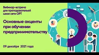 STEM-вебинар "Основные акценты при обучении предпринимательству"