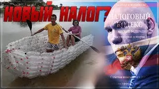 НАЛОГ НА ВЁСЕЛЬНЫЕ ЛОДКИ 💰 КОМУ ПЛАТИТЬ, А КОМУ НЕТ?!