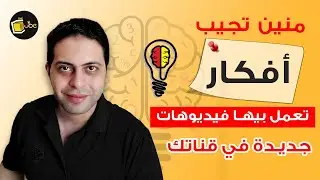 إزاي أجيب أفكار لعمل فيديوهات على قناتي ؟