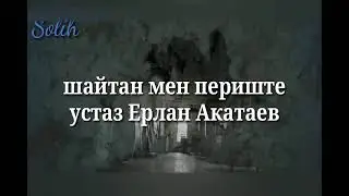 шайтан мен периште Ерлан Акатаев