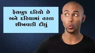ફેસબુક દરિયો છે અને દરિયામાં તરતા શીખવાડી દીધું