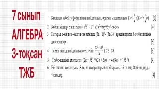 7 сынып АЛГЕБРА ТЖБ 3-тоқсан