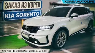 Заказ из Кореи KIA Sorento 2,2D Prestige 4WD 6 мест автомобиль 2021 года с пробегом 43 т.км.