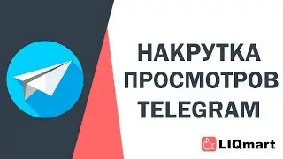 НАКРУТКА ПРОСМОТРОВ TELESKO.RE В ТЕЛЕГРАМ/Как раскрутить телеграмv канал с нуля