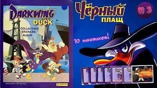 PANINI Sticker Album Darkwing Duck 1991. Let's open 10 more bags! Issue #3