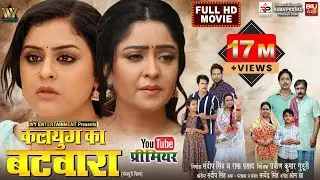 KALYUG KA BATWARA I कलयुग का बटवारा I YAMINI SINGH I SHUBHI SHARMA I NEW BHOJPURI MOVIE 2025