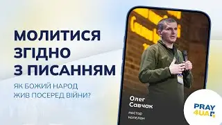 Молитися згідно з Писанням | Олег Савчак | Як молитися за Україну?