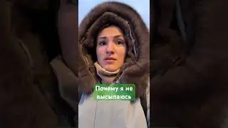 Почему я не высыпаюсь
