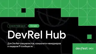DevRel Hub Для DevRel-специалистов, комьюнити-менеджеров и лидеров IT‑сообществ