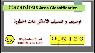 توصيف و تصنيف الاماكن ذات الخطورة Hazardous Area Classification