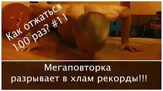 Как отжаться 100 раз? №11. МЕГАПОВТОРКА разносит в хлам старые рекорды
