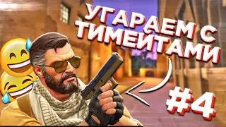 УГАРАЕМ С ТИМЕЙТАМИ В ММ l CSGO