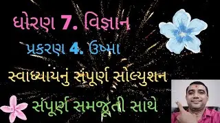 STD 7. SCIENCE CHAPTER 4. USHMA SWADHYAY SOLUTION