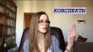 КАК ПИСАТЬ КОНСПЕКТЫ | самое удобное приложение для конспектирования | конкурс закрыт