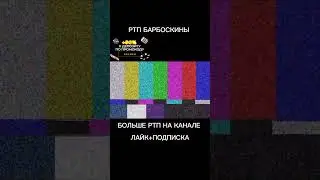 РТП БАРБОСКИНЫ. RYTP БАРБОСКИНЫ. 