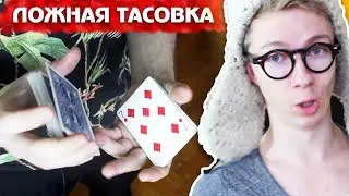 ЭТУ ЛОЖНУЮ ТАСОВКУ НИКТО НЕ РАЗГАДАЕТ / ОБУЧЕНИЕ ЛОЖНОЙ ТАСОВКЕ OVERHAND SHUFFLE
