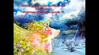 Мой друг, улыбку не забудь!