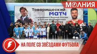 Футболисты Руслан Нигматуллин и Владимир Гранат провели мастер-класс для таркосалинцев