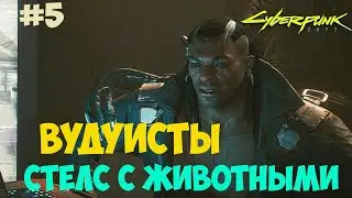 Вудуисты с Брижитт и животные Cyberpunk 2077. Распознавание образов. #5