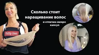 Сколько должно стоить наращивание волос и виды капсул