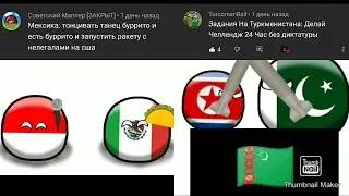 #18 Страны выполняют задания от зрителей. Countryballs/кантриболз анимация