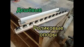 Продольные и поперечные роликовые опоры. Как сделать дёшево из доступных материалов.