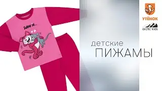 Видеообзор Детская пижама