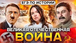 ВСЯ Великая Отечественная война для ЕГЭ по истории